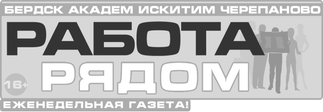 Бердск искитим. Работа работа работа Искитим вакансии.